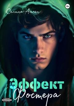 Обложка книги «Эффект Фостера» — Селина Аллен