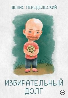 Обложка книги «Избирательный долг» — Денис Передельский