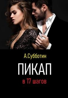 Обложка книги «Пикап в 17 шагов» — Артём Янович Субботин