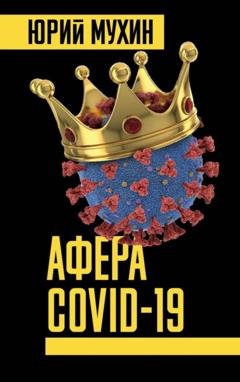 Обложка книги «Афера Covid-19» — Юрий Мухин