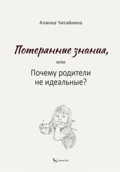 Обложка книги «Потерянные знания, или почему родители не идеальные» — Алинка Читайкина