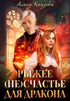 Обложка книги «Рыжее (не)счастье для дракона» — Алиса Князева