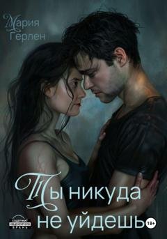 Обложка книги «Ты никуда не уйдешь» — Мария Герлен