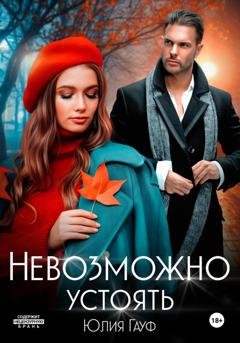 Обложка книги «Невозможно устоять» — Юлия Гауф