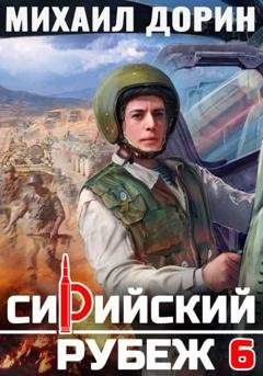 Обложка книги «Сирийский рубеж 6» — Михаил Дорин