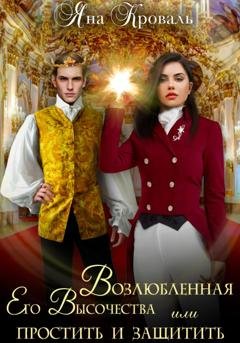 Обложка книги «Возлюбленная Его Высочества, или Простить и защитить» — Яна Кроваль