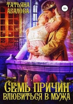 Обложка книги «Семь причин влюбиться в мужа» — Татьяна Абалова