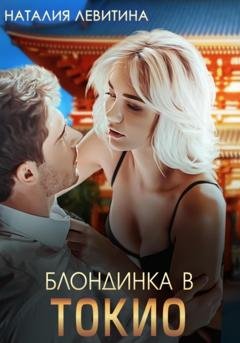 Обложка книги «Блондинка в Токио» — Наталия Левитина
