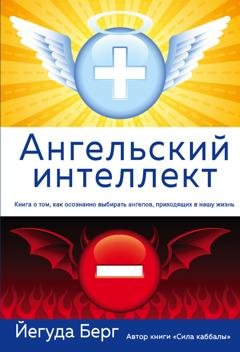 Обложка книги «Ангельский интеллект» — Йегуда Берг