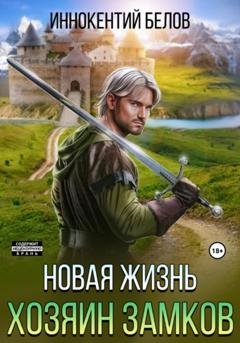Обложка книги «Новая жизнь. Хозяин замков» — Иннокентий Белов