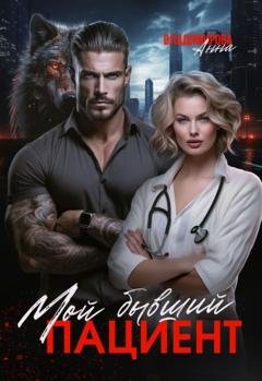 Обложка книги «Мой бывший пациент» — Анна Владимирова