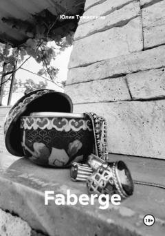 Обложка книги «Faberge» — Юлия Павловна Тужилкина