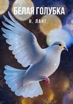 Обложка книги «Белая голубка» — Н. Ланг