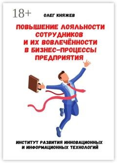 Обложка книги «Повышение лояльности сотрудников и их вовлечённости в бизнес-процессы предприятия» — Олег Алексеевич Княжев