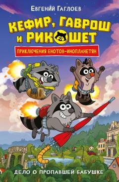 Обложка книги «Кефир, Гаврош и Рикошет. Дело о пропавшей бабушке» — Евгений Гаглоев