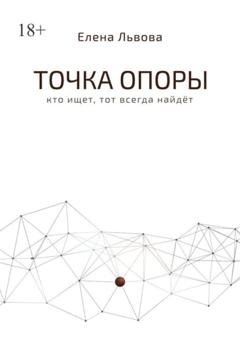 Обложка книги «Точка опоры. Кто ищет, тот всегда найдёт» — Елена Львова