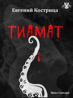 Обложка книги «Тиамат» — Евгений Кострица