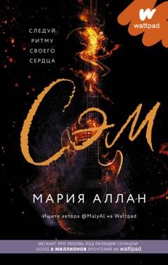 Обложка книги «Сэм» — Мария Аллан