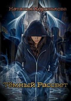 Обложка книги «Тёмный рассвет» — Наталья Королькова