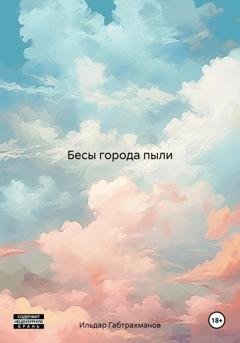 Обложка книги «Бесы города пыли» — Ильдар Габтрахманов