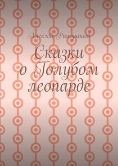 Обложка книги «Сказки о голубом леопарде» — Алексей Ратушный