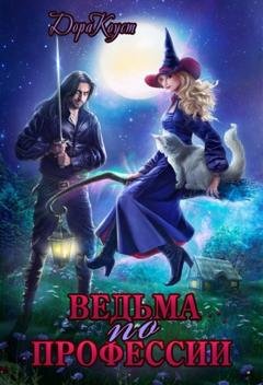 Обложка книги «Ведьма по профессии» — Дора Коуст