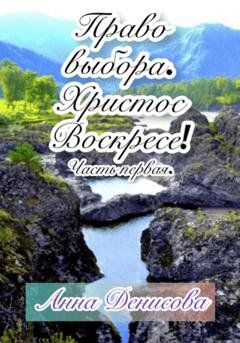 Обложка книги «Право выбора. Христос воскресе. Часть первая» — Анна Вадимовна Денисова