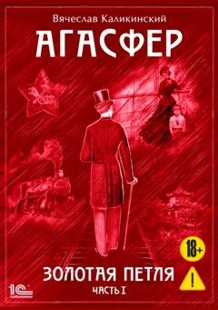 Обложка книги «Агасфер. Золотая петля. Том 1» — Вячеслав Каликинский
