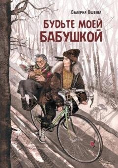 Обложка книги «Будьте моей бабушкой» — Валерия Ошеева