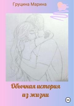 Обложка книги «Обычная история из жизни» — Марина Рудольфовна Груцина