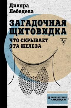 Обложка книги «Загадочная щитовидка: что скрывает эта железа» — Диляра Лебедева