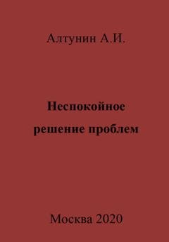 Обложка книги «Неспокойное решение проблем» — Александр Иванович Алтунин