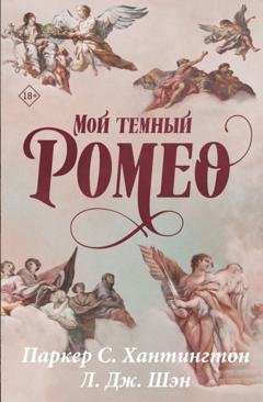 Обложка книги «Мой темный Ромео» — Паркер С. Хантингтон