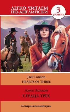 Обложка книги «Сердца трех / Hearts of three. Уровень 3» — Джек Лондон