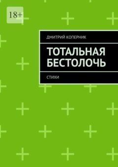 Обложка книги «Тотальная бестолочь. Стихи» — Дмитрий Коперник