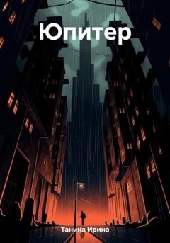 Обложка книги «Юпитер» — Ирина Танина
