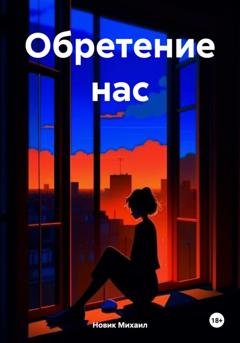 Обложка книги «Обретение нас» — Михаил Юрьевич Новик