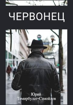 Обложка книги «Червонец» — Юрий Темирбулат-Самойлов