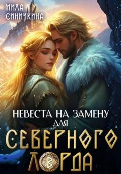 Обложка книги «Невеста на замену для Северного Лорда» — Мила Синичкина