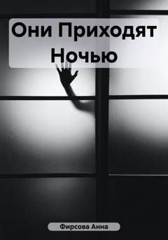 Обложка книги «Они приходят ночью» — Анна Фирсова