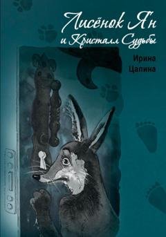 Обложка книги «Лисёнок Ян и Кристалл Судьбы» — Ирина Цапина