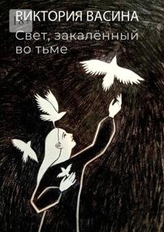 Обложка книги «Свет, закалённый во тьме» — Виктория Васина
