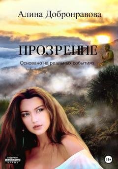Обложка книги «Прозрение» — Алина Добронравова