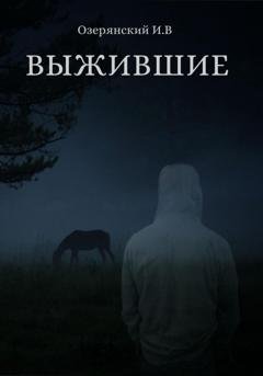 Обложка книги «Выжившие» — Илья Владимирович Озерянский
