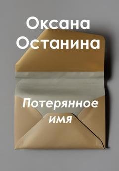 Обложка книги «Потерянное имя» — Оксана Останина