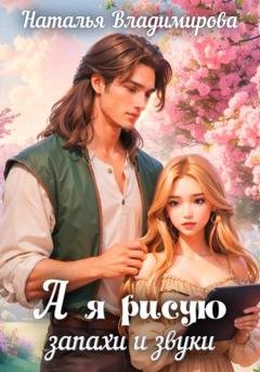Обложка книги «А я рисую запахи и звуки» — Наталья Владимирова
