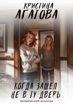 Обложка книги «Когда зашел не в ту дверь» — Кристина Агатова