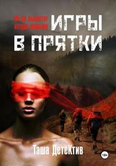 Обложка книги «Игры в прятки» — Таша Детектив
