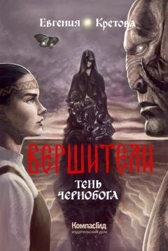 Обложка книги «Вершители. Книга 3. Тень Чернобога» — Евгения Кретова