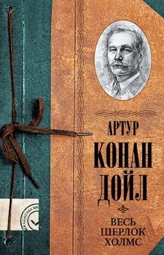 Обложка книги «Весь Шерлок Холмс» — Артур Конан Дойл